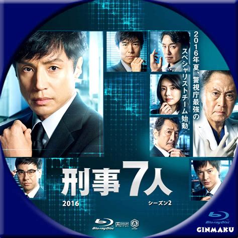GINMAKU Custom DVD＆Blu-ray labels blog版／映画・洋画・邦画・ドラマ 刑事7人 シーズン2 2016