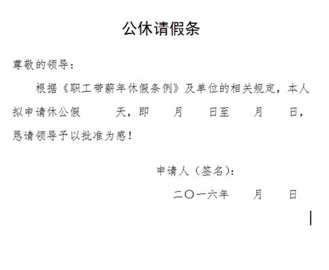 向领导请假条格式范文_向领导请假条范文 - 随意云