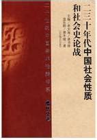 二三十年代中国社会性质和社会史论战 (豆瓣)