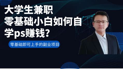 大学生优选兼职 ：零基础小白如何自学ps赚钱？-学习视频教程-腾讯课堂