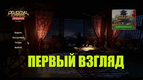 Celestial Empire: Prologue первый взгляд — строим древний Китай ...