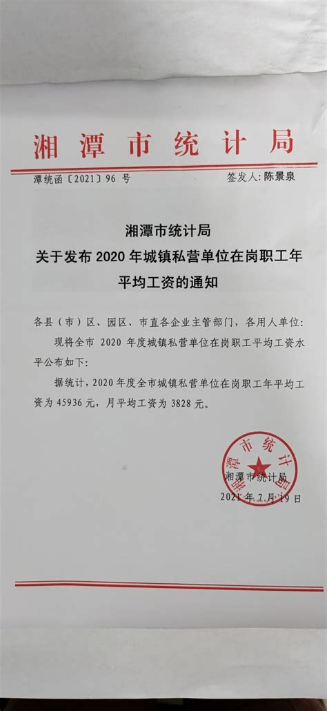 湘潭市2020年平均工资（社平工资）_工伤赔偿标准网