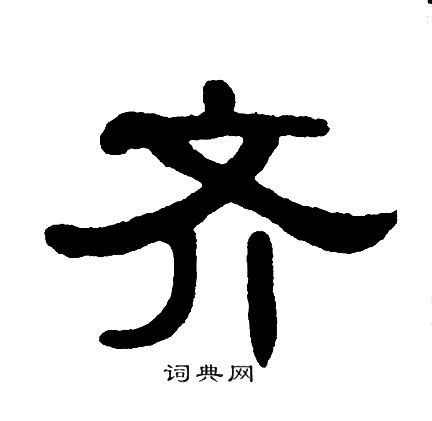 齐姓图腾标志设计图__传统文化_文化艺术_设计图库_昵图网nipic.com