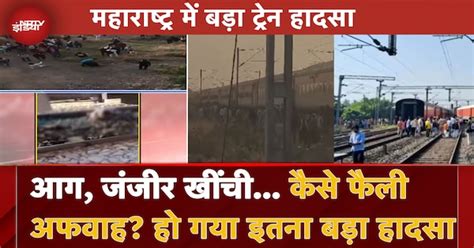 Jalgaon Train Accident: कैसे फैली अफवाह? हो गया इतना बड़ा हादसा ...