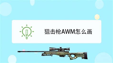 狙击枪AWM怎么画？-百度经验