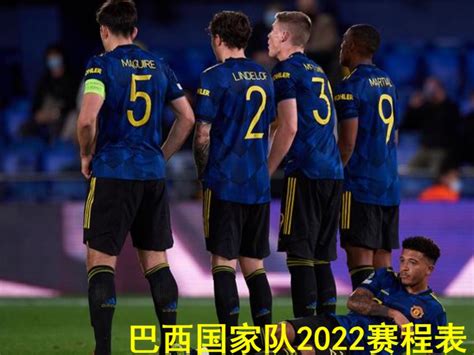巴西国家队2022赛程表：三段赛程，巴西能走到哪 - 早旭经验网