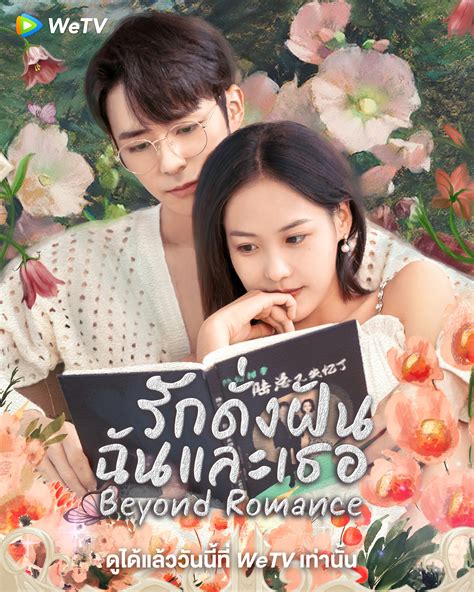 1-22 ซีรี่ย์จีน Beyond Romance (2023) รักดั่งฝัน ฉันและเธอ (ซับไทย) – the1za รวม anime ซับไทย