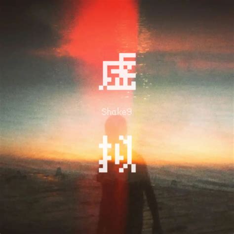 虚拟 的图像结果