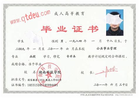 湖南科技学院成人毕业证样本_校长签名章