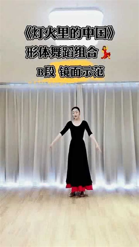 #灯火里的中国#舞蹈教程B段镜面动作分解教学#零基础学舞蹈_腾讯视频