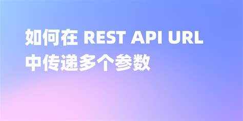 REST API Path 的图像结果
