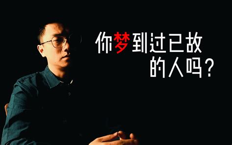 梦到已故的亲人，是好是坏？这3点一定要了解！ - 知乎