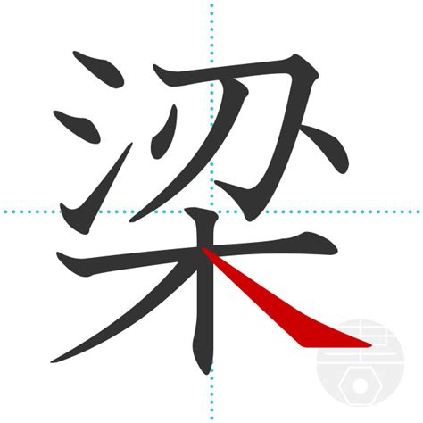 「梁」の書き順(画数)｜正しい漢字の書き方【かくなび】