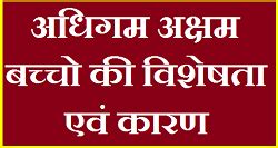 अधिगम अक्षमता के क्या कारण एवं पहचान | ADHIGAM AKSHAM BCHCHO KI PAHCHAN ...