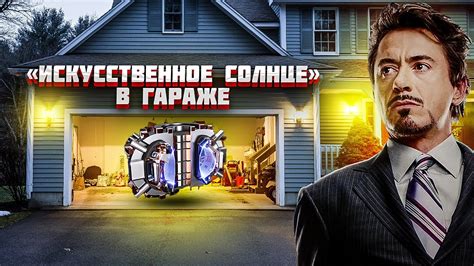 ТЕРМОЯДЕРНЫЙ СИНТЕЗ В ГАРАЖЕ ВОЗМОЖЕН, НО ЗАПРЕЩЁН? Почему еще не ...