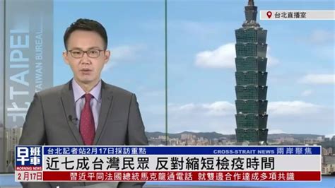2月17日台湾新闻重点：近七成台湾民众 反对缩短检疫时间_凤凰网视频_凤凰网