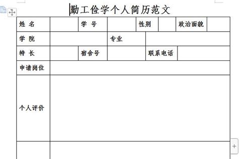 勤工俭学个人简历范文下载_勤工俭学个人简历范文免费下载-下载之家