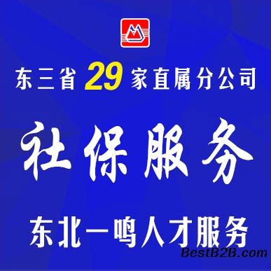 东北一鸣东三省29家直属分公司五险一金咨询劳务派遣_志趣网