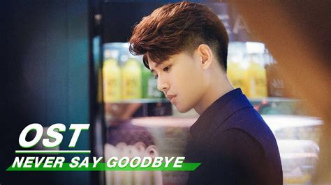 [ OST ] Allen Ren Jialun : “Never Say Goodbye” | 任嘉伦《不说再见》| Never Say Goodbye | 不说再见 | iQiyi
