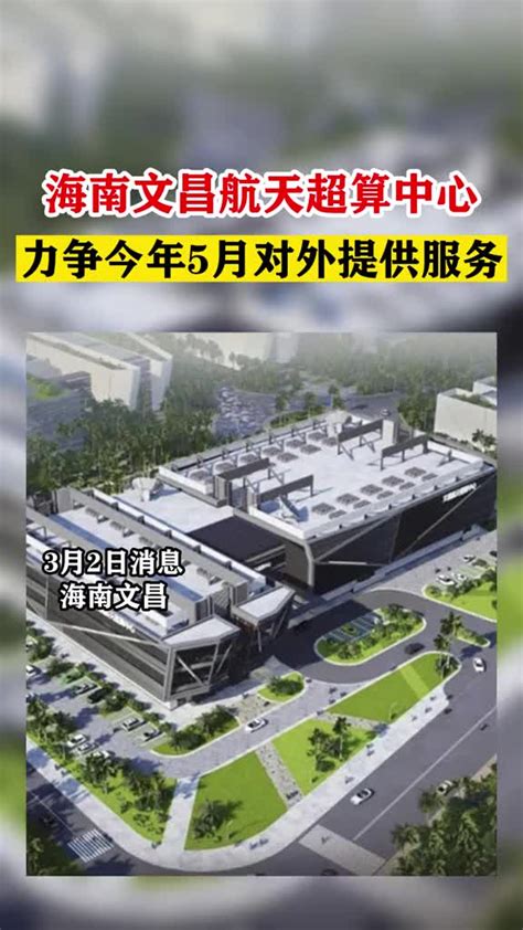 海南文昌航天超算中心力争今年5月对外提供服务_新浪新闻