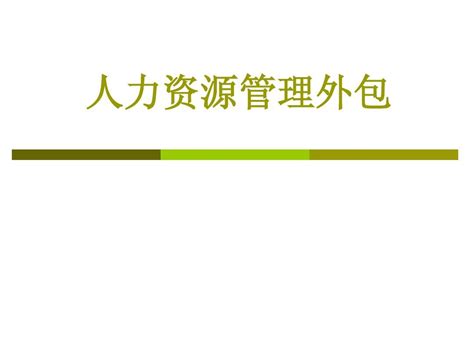 1浅析人力资源外包_word文档在线阅读与下载_无忧文档