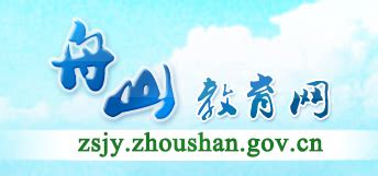 2019浙江舟山中考报名入口:舟山教育网_中考_新东方在线