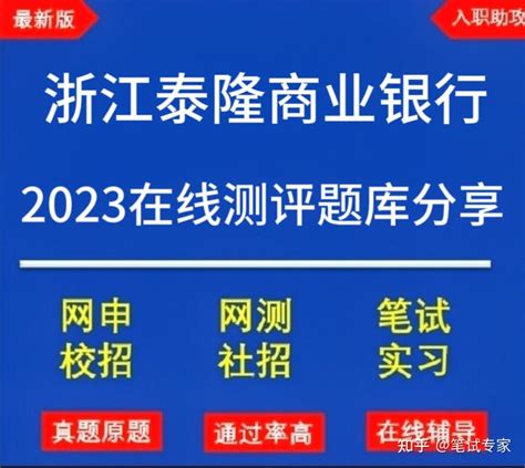 浙江泰隆商业银行2023在线测评题库有什么？ - 知乎