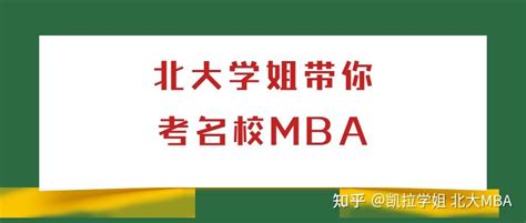 如何准备 MBA 的面试？ - 知乎