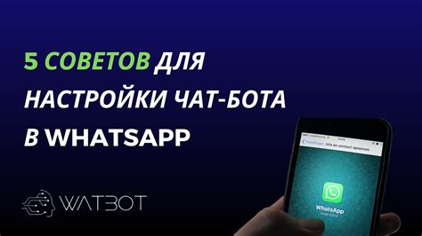 Как правильно настроить чат-бот в Whatsapp: 5 советов - YouTube
