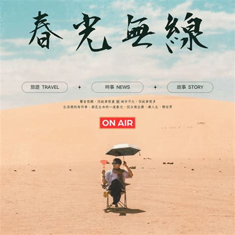 春光無線-EP05 春爸旅行號 -走出去看到了甚麼? 從台南出發看世界 - Podcast on Firstory