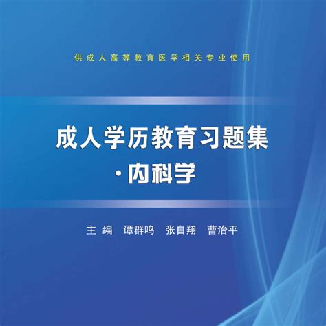 成人学历教育习题集， 内科学_百度百科