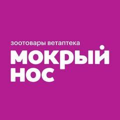 Работа в компании Мокрый нос, федеральная розничная сеть в Новосибирске ...
