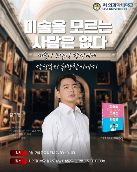 #차의과대학교 #차의과대학교 #미술을모르는사람은없다 #강연 #비즈니스 #문화예술 | Dohyeong Kim