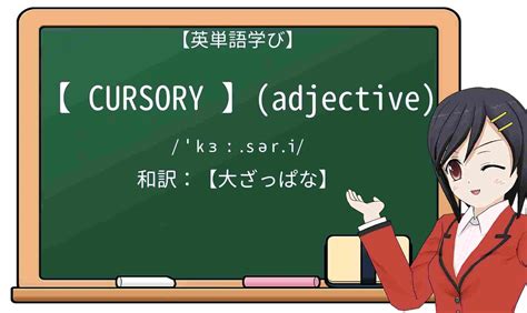 【英単語】cursoryを徹底解説！意味、使い方、例文、読み方 – おもしろい英文法