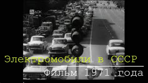 Электромобили в СССР. Документальный фильм 1971 год. С 6.00 минуты ...