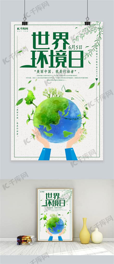 6月5日世界环境日海报海报模板下载-千库网