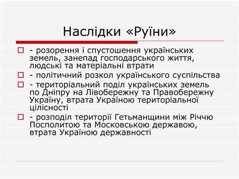 Таблиця: Руїна - Причини і Наслідки. Аналіз Історичних Змін України