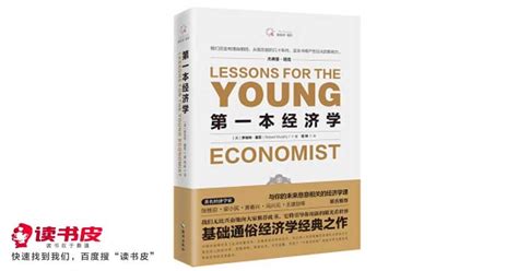 第一本经济学_ 罗伯特·墨菲_经济学的入门书籍_pdf电子书