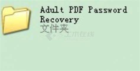 AdultPDF密码去除_其他_土木在线