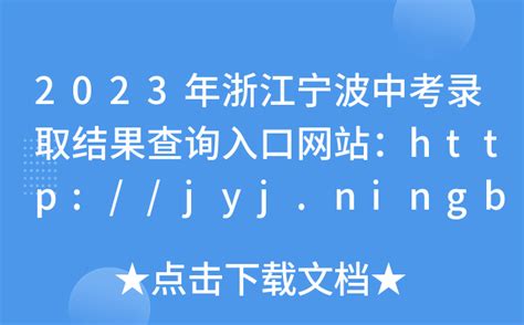 2023年浙江宁波中考录取结果查询入口网站：http://jyj.ningbo.gov.cn/