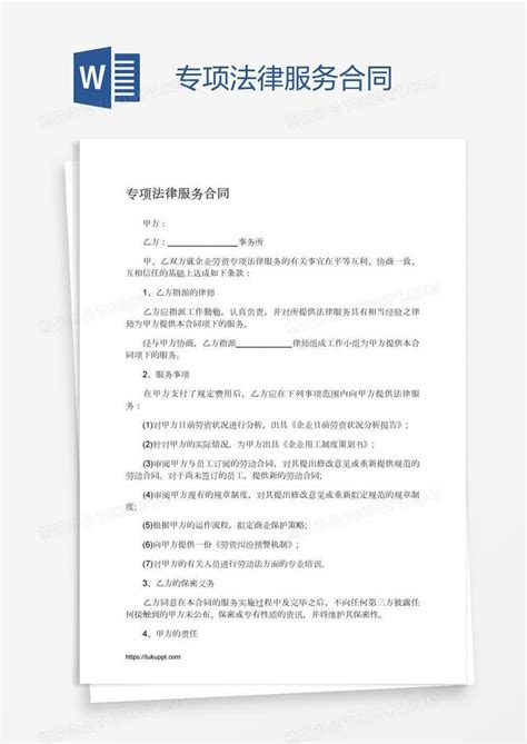 专项法律服务合同Word模板下载_合同_【熊猫办公】