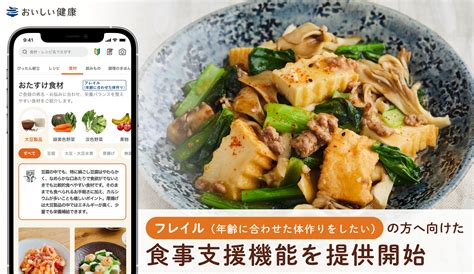 フレイルの方に向けた食事支援機能を提供開始