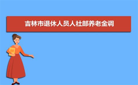 2019吉林养老金调整什么时候补发到账,吉林养老金上调多少钱