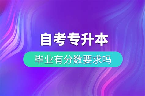 自考专升本（难度小、第二学历、90%以上通过率、网络授课、没必要面授） - 知乎