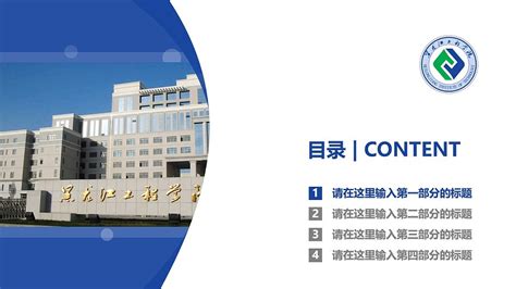 黑龙江工程学院PPT模板下载_PPT设计教程网