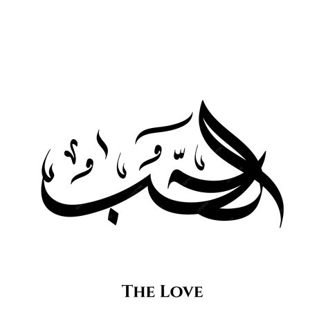 Premium Vector | The love word in arabic calligraphy art