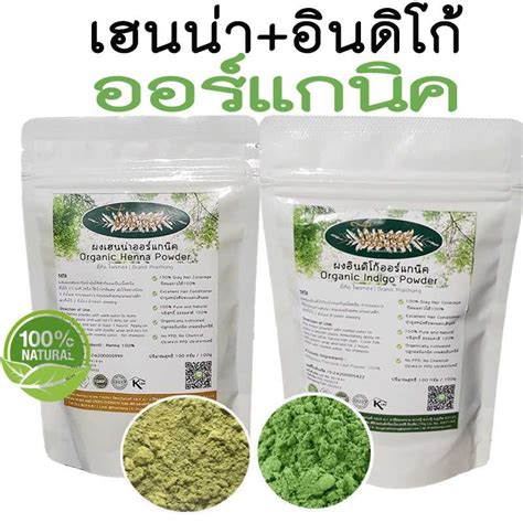 ชุดย้อมออร์แกนิค เฮนน่า + อินดิโก้ สมุนไพรปิดผมขาว รวม 1 กิโลกรัม ...