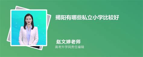 2021年广东揭阳市榕城区小学新生第一批招生工作公告