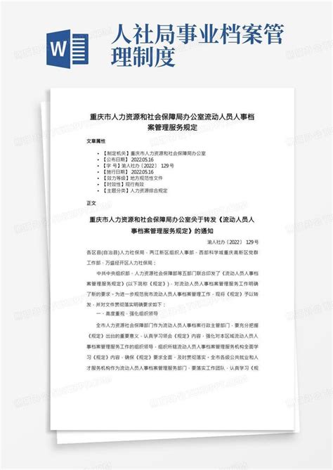 重庆市人力资源和社会保障局办公室流动人员人事档案管理服务规定Word模板下载_熊猫办公
