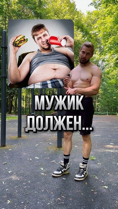 Мужик должен? Почему важно держать себя в форме? - YouTube